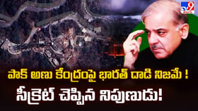 పాక్‌ అణు కేంద్రం పై భారత్‌ దాడి నిజమే సీక్రెట్‌ చెప్పిన నిపుణుడు