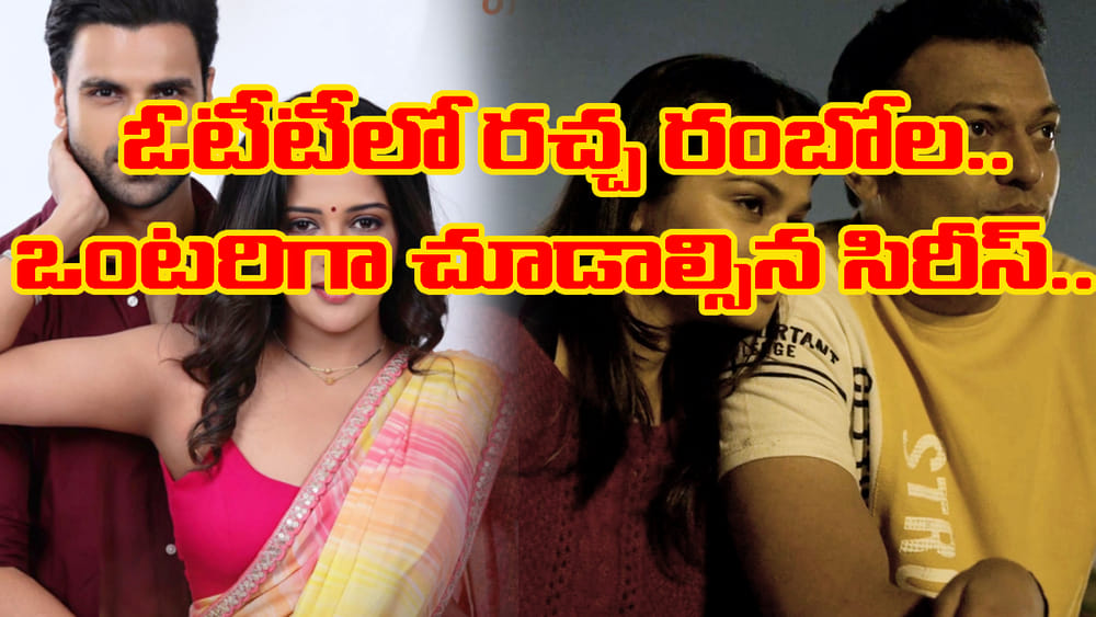ఓటీటీలో రచ్చ రంబోలా..! సిరీస్ మొత్తం అవే.. ఒంటరిగా చూడాల్సిందే