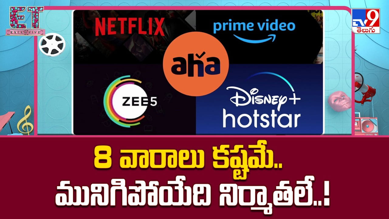 8 వారాల OTT రూల్.. మునిగిపోయేది నిర్మాతలే 8 వారాల OTT రూల్.. మునిగిపోయేది నిర్మాతలే