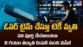 పని పూర్తి చేయాలంటూ.. 8 గంటల తర్వాత కంపెనీ నుంచి మెసేజ్.. తర్వాత