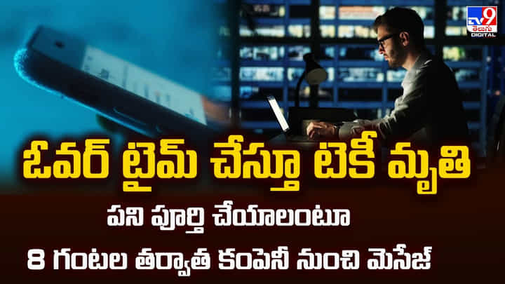 పని పూర్తి చేయాలంటూ.. 8 గంటల తర్వాత కంపెనీ నుంచి మెసేజ్.. తర్వాత పని పూర్తి చేయాలంటూ.. 8 గంటల తర్వాత కంపెనీ నుంచి మెసేజ్.. తర్వాత