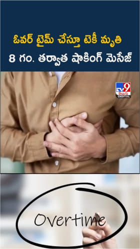 ఓరి దేవుడా.. ఓవర్ టైమ్‌తో టెకీ మృతి.. ఇంకా పనిచేయాలని మెసేజ్..!
