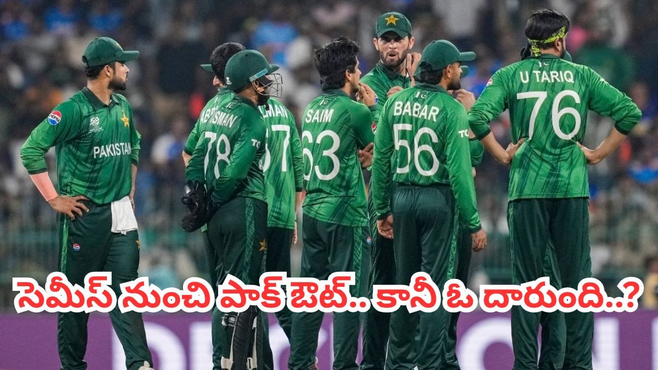 ఇంగ్లాండ్ చేతిలో ఓటమి.. పాకిస్తాన్ సెమీస్ చేరాలంటే ఈ విచిత్రం జరగాల్సిందే..?