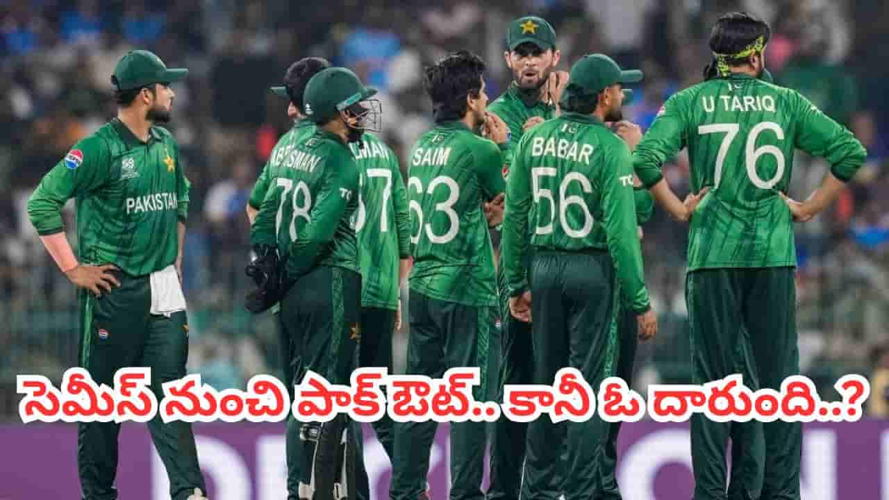 ఇంగ్లాండ్ చేతిలో ఓటమి.. పాకిస్తాన్ సెమీస్ చేరాలంటే ఈ విచిత్రం జరగాల్సిందే..?