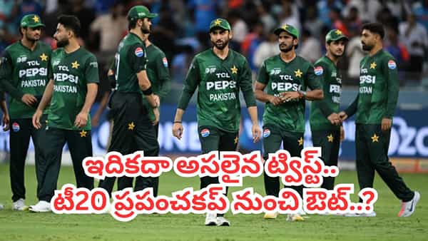 PAK vs NED: ఆడకుండానే టీ20 ప్రపంచకప్ నుంచి పాకిస్తాన్ ఔట్.. తొలి మ్యాచ్కు ముందే దిమ్మతిరిగే షాక్..?