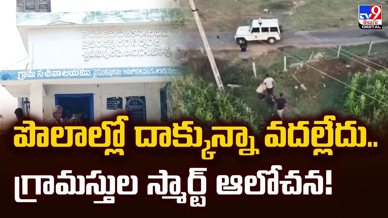 పొలాల్లో దాక్కున్నా వదల్లేదు.. గ్రామస్తుల స్మార్ట్‌ ఆలోచన