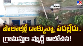 పొలాల్లో దాక్కున్నా వదల్లేదు.. గ్రామస్తుల స్మార్ట్‌ ఆలోచన