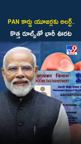 PAN కార్డు యూజర్లకు అలర్ట్.. కొత్త రూల్స్‌తో భారీ ఊరట