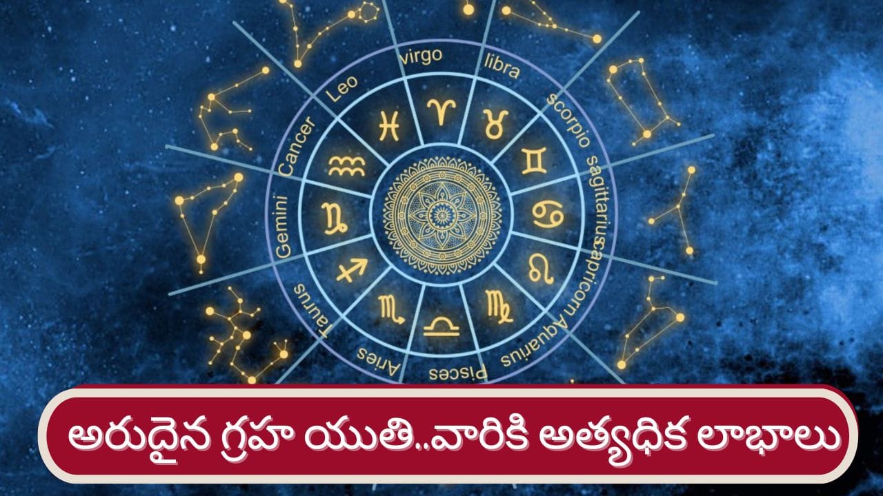 అరుదైన పంచగ్రహ కూటమి…ఆ రాశుల వారికి దశ తిరగడం ఖాయం..!
