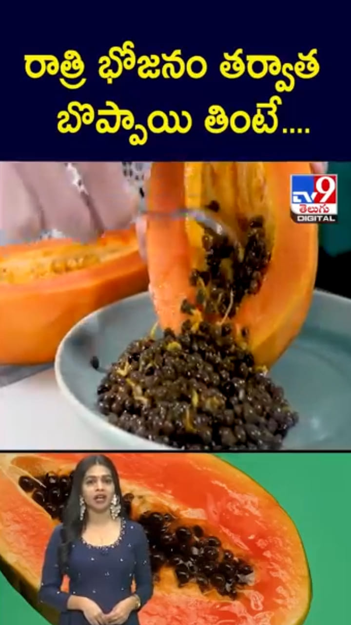 Papaya: రాత్రి డిన్నర్ తర్వాత బొప్పాయి తింటే.. ఏం జరుగుతుంది..?