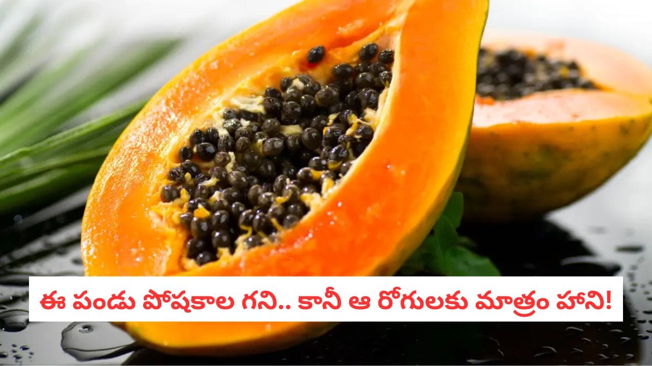 Papaya Facts: గుండె జబ్బులు ఉన్నవారు బొప్పాయి తినవచ్చా? నిపుణులు ఏమంటున్నారు?