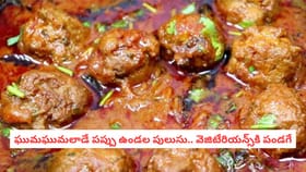 ఘుమఘుమలాడే పప్పు ఉండల పులుసు.. వెజిటేరియన్స్‌కి పండగే