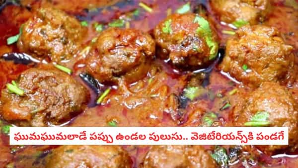 Sunday Special Recipe: నోరూరించే పప్పు ఉండల పులుసు.. ఒక్కసారి తింటే చికెన్, మటన్లను కూడా మర్చిపోతారు!