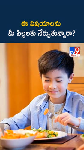 Beyond Academics: మీ పిల్లలకు ఇవి నేర్పుతున్నారా..?