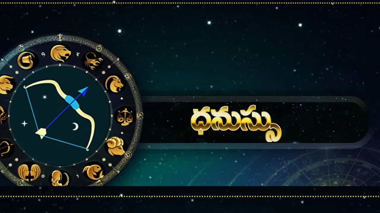 ధనస్సు రాశి : ధనస్సు రాశి వారికి ఆర్థికంగా కలిసి వస్తుంది. అప్పుల సమస్యలు తీరిపోయి చాలా ఆనందంగా ఉంటారు. ఎవరు అయితే విదేశీ ప్రయత్నాలు చేస్తున్నారో వారికి ఇది మంచి సమయం.  సంఘంలో గౌరవ మర్యాదలు పెరుగుతాయి. చాలా ఆనందంగా గడుపుతారు. ఈ రాశి వారు తీర్థ యాత్రలు చేసే ఛాన్స్ ఉంది.