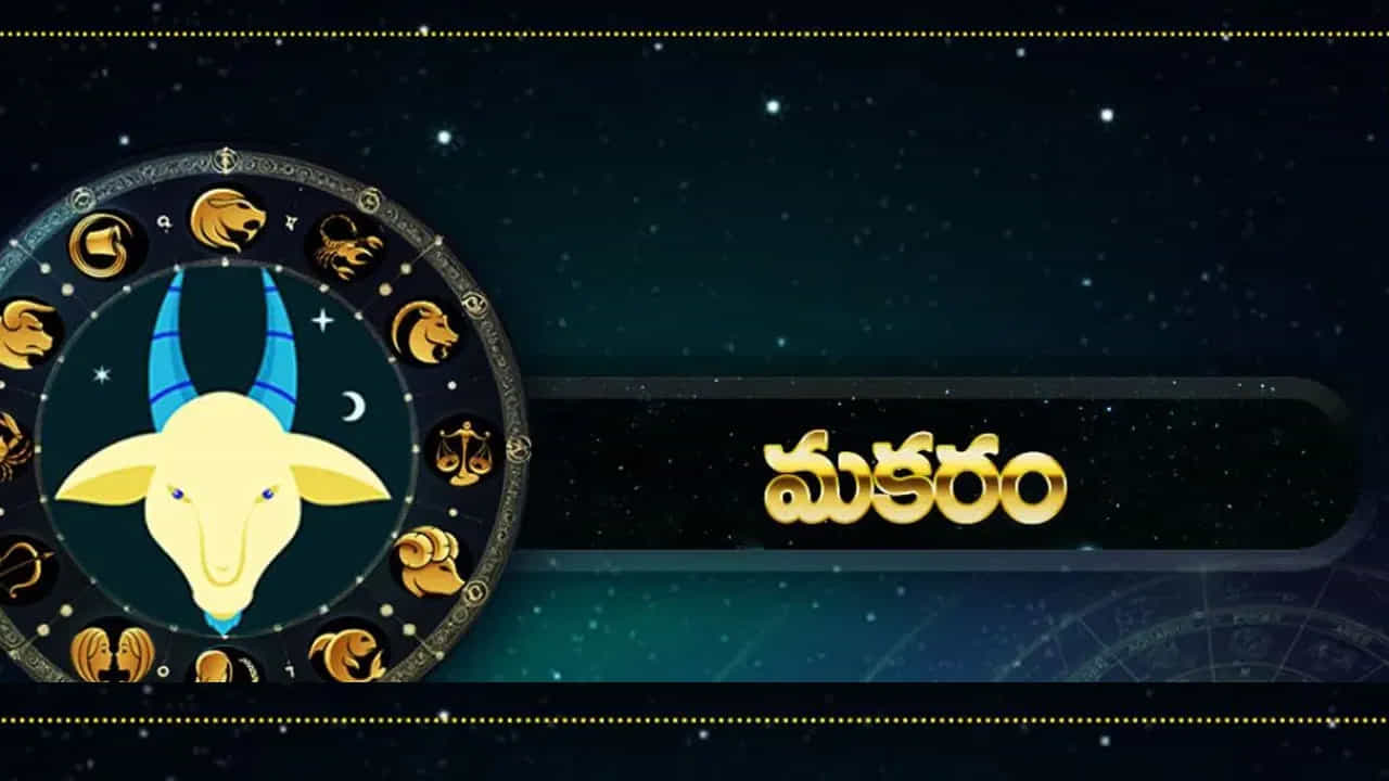 మకర రాశి : మకర రాశి వారికి ఊహించని ప్రయోజనాలు కలగనున్నాయి.  ఆకస్మిక ధనలాభం కలగుతుంది. విద్యార్థులు మంచి ర్యాంకులు సంపాదించుకుంటారు. అంతే కాకుండా టీచర్స్ నుంచి ప్రశంసలు అందుకుంటారు. ఈ రాశి వారికి సమాజంలో మంచి పేరు ప్రఖ్యాతుల దక్కుతాయి.  రియలెస్టేట్ రంగంలో ఉన్నవారు ఎక్కువ ఫలితాలు పొందే ఛాన్స్ ఉంది.