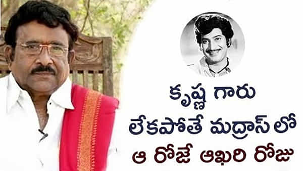 Paruchuri Gopala Krishna: కృష్ణ గారు లేకపోతే ఇండస్ట్రీలో అదే ఆఖరి రోజు..