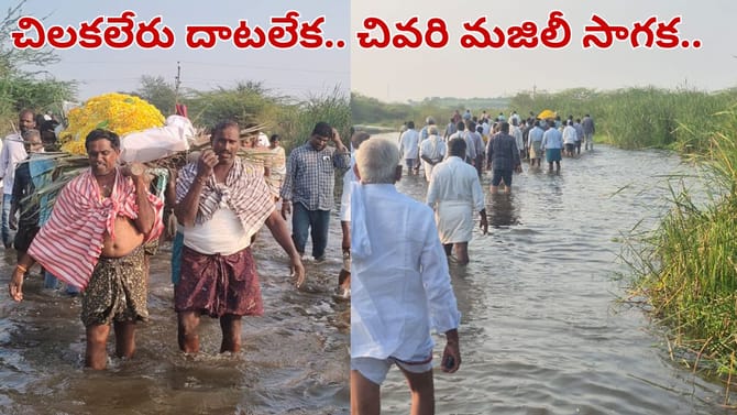 ఇదేం బాధరా భగవంతుడా.. కడసారి వీడ్కోలుకు కన్నీటి కష్టాలు..