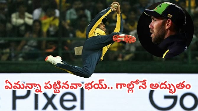 Video: మ్యాక్సీకే మెంటలెక్కించిన నిస్సంక ఫ్లయింగ్ క్యాచ్ చూశారా.!