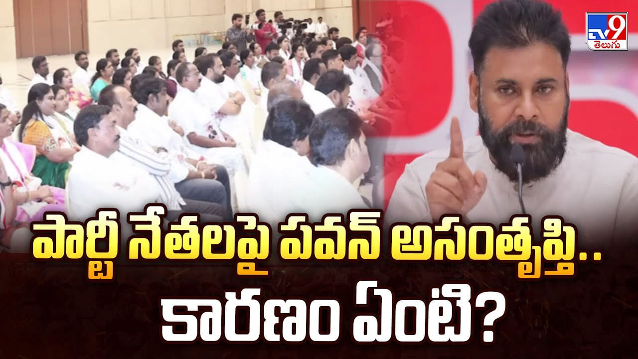 Pawan Kalyan: పార్టీ నేతలపై పవన్ అసంతృప్తి.. కారణం ఏంటి