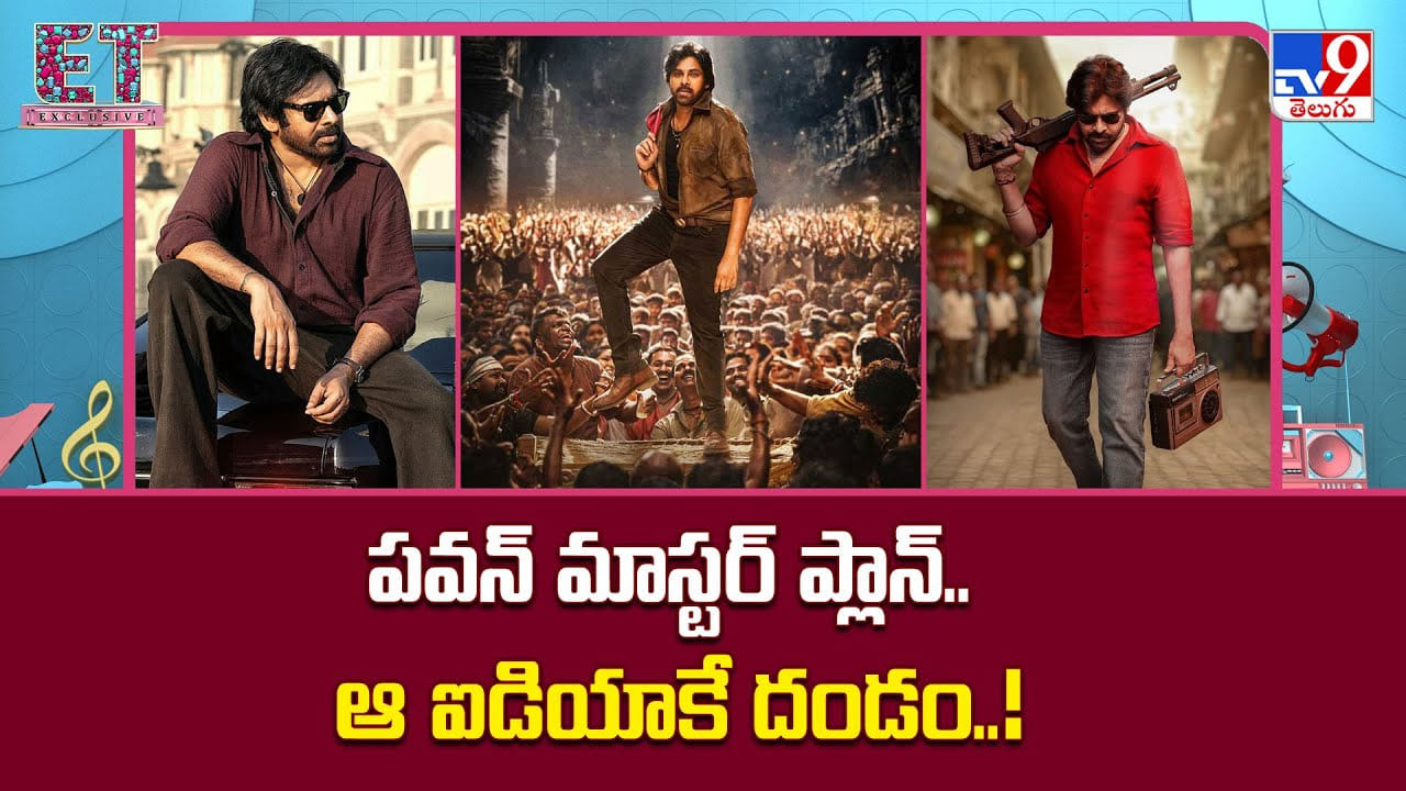 Pawan Kalyan: పవన్ మాస్టర్ ప్లాన్.. ఆ ఐడియాకే దండం