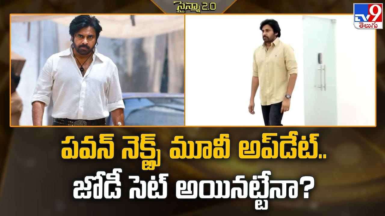 Pawan Kalyan: పవన్‌ నెక్ట్స్ మూవీ అప్‌డేట్‌.. జోడీ సెట్ అయినట్టేనా