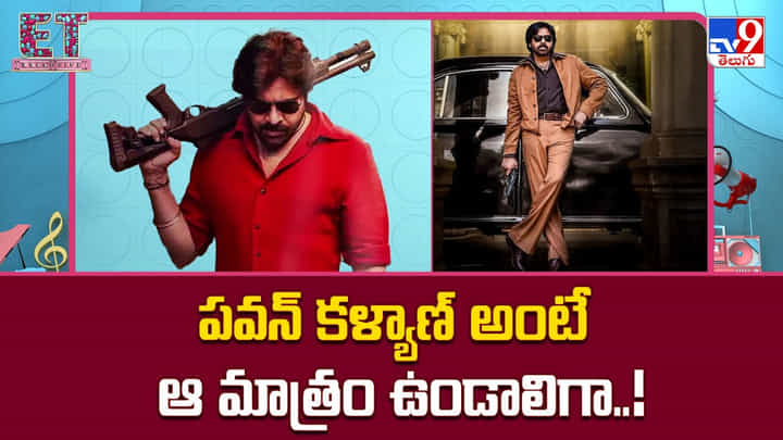 Ustaad Bhagat Singh: పవన్ కళ్యాణ్ అంటే ఆ మాత్రం ఉండాలిగా Ustaad Bhagat Singh: పవన్ కళ్యాణ్ అంటే ఆ మాత్రం ఉండాలిగా