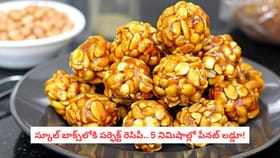 స్కూల్ బాక్స్‌లోకి పర్ఫెక్ట్ రెసిపీ.. 5 నిమిషాల్లో పీనట్ లడ్డూ!