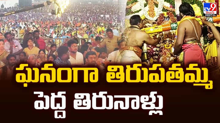 ఘనంగా తిరుపతమ్మ పెద్ద తిరునాళ్లు వీడియో ఘనంగా తిరుపతమ్మ పెద్ద తిరునాళ్లు వీడియో