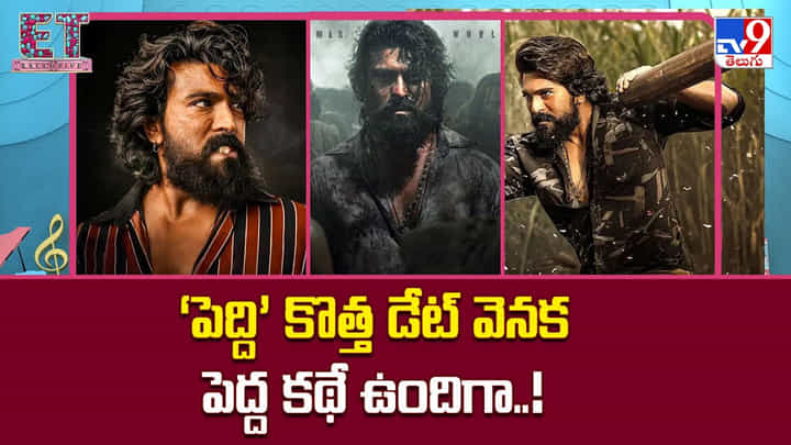 Peddi: పెద్ది’ కొత్త డేట్ వెనక పెద్ద కథే ఉందిగా Peddi: పెద్ది’ కొత్త డేట్ వెనక పెద్ద కథే ఉందిగా