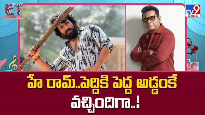 Peddi: హే రామ్.. పెద్దికి పెద్ద అడ్డంకే వచ్చిందిగా Peddi: హే రామ్.. పెద్దికి పెద్ద అడ్డంకే వచ్చిందిగా