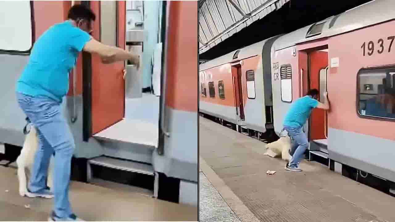 Viral Video: రన్నింగ్ ట్రైన్లో పెంపుడు కుక్కను ఎక్కించడానికి యత్నించిన వ్యక్తి.. కాలు జారడంతో..!