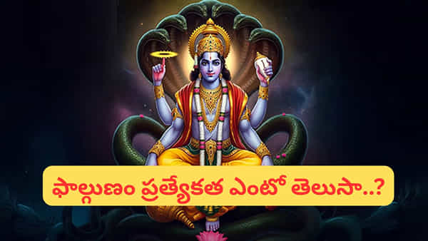 ఫాల్గుణం.. విష్ణు పూజలకు ప్రత్యేకం.. ఈ మాసంలో వచ్చే పండగలు ఇవే