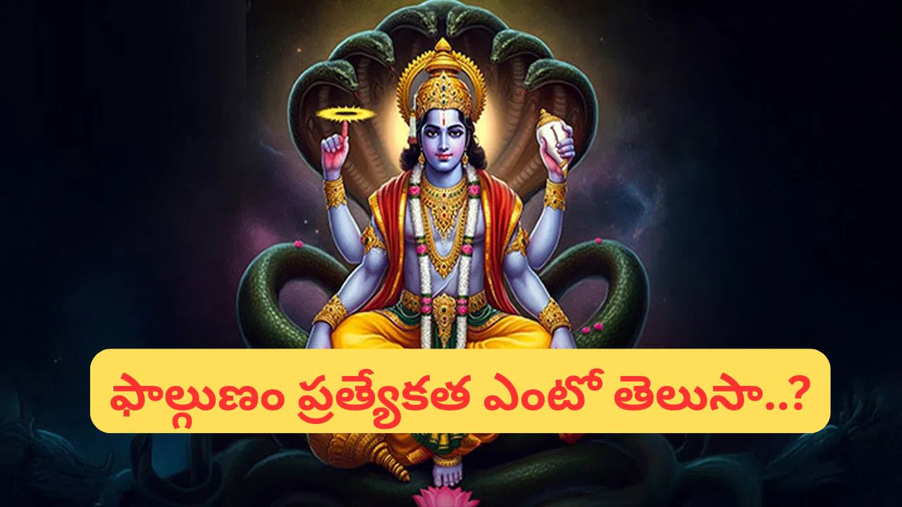 ఫాల్గుణం.. విష్ణు పూజలకు ప్రత్యేకం.. ఈ మాసంలో వచ్చే పండగలు ఇవే