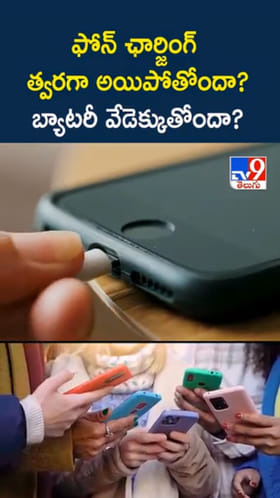 Phone Battery: మీ ఫోన్ ఛార్జింగ్ లైఫ్ త్వరగా అయిపోతోందా..? ఇలా చేస్తే..