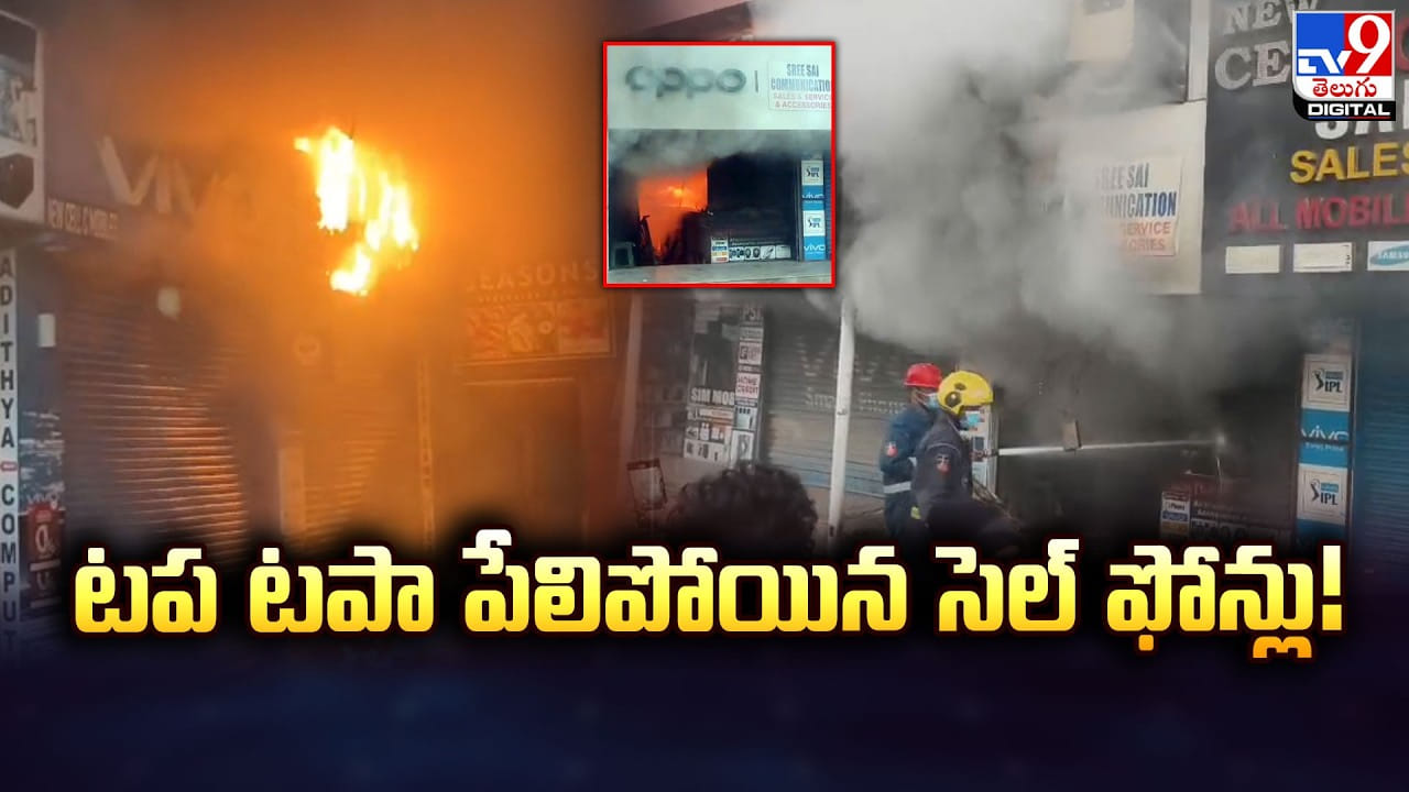 టప టపా పేలిపోయిన సెల్ ఫోన్లు! టప టపా పేలిపోయిన సెల్ ఫోన్లు!