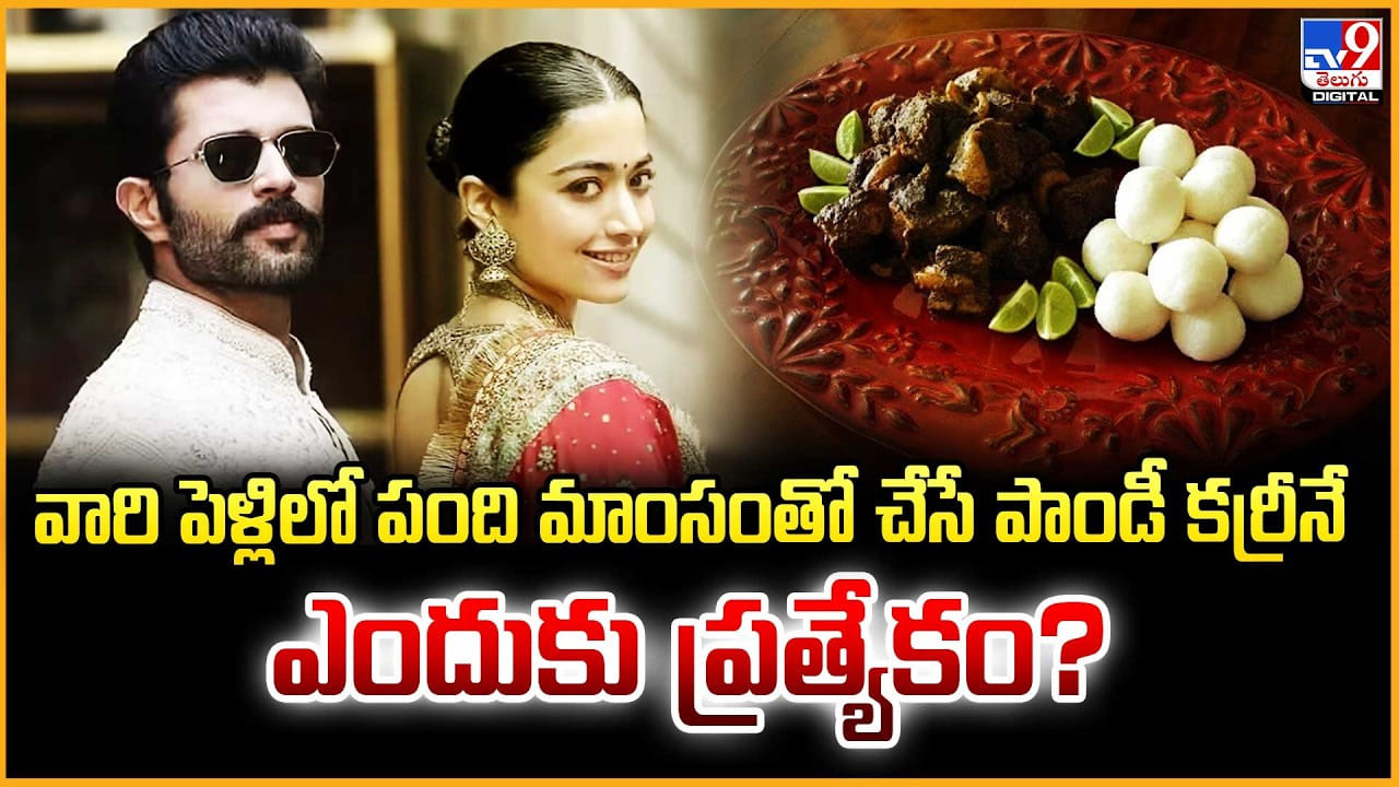 Vijay-Rashmika: వారి పెళ్లిలో పంది మాంసంతో చేసే పాండీ కర్రీనే ఎందుకు ప్రత్యేకం ??