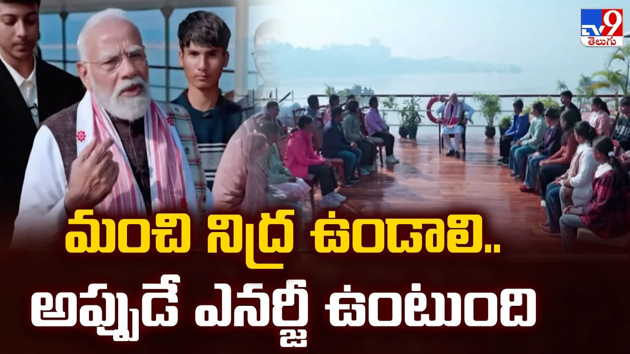 PM Modi: మంచి నిద్ర ఉండాలి.. అప్పుడే ఎనర్జీ ఉంటుంది