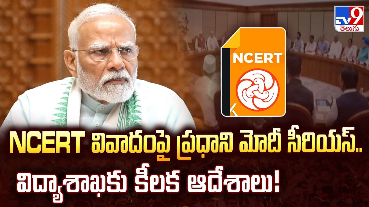 NCERT వివాదంపై ప్రధాని మోదీ సీరియస్.. విద్యాశాఖకు కీలక ఆదేశాలు NCERT వివాదంపై ప్రధాని మోదీ సీరియస్.. విద్యాశాఖకు కీలక ఆదేశాలు