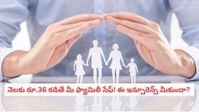 నెలకు రూ.36 కడితే మీ ఫ్యామిలీ సేఫ్! ఈ ఇన్సూరెన్స్ మీకుందా?