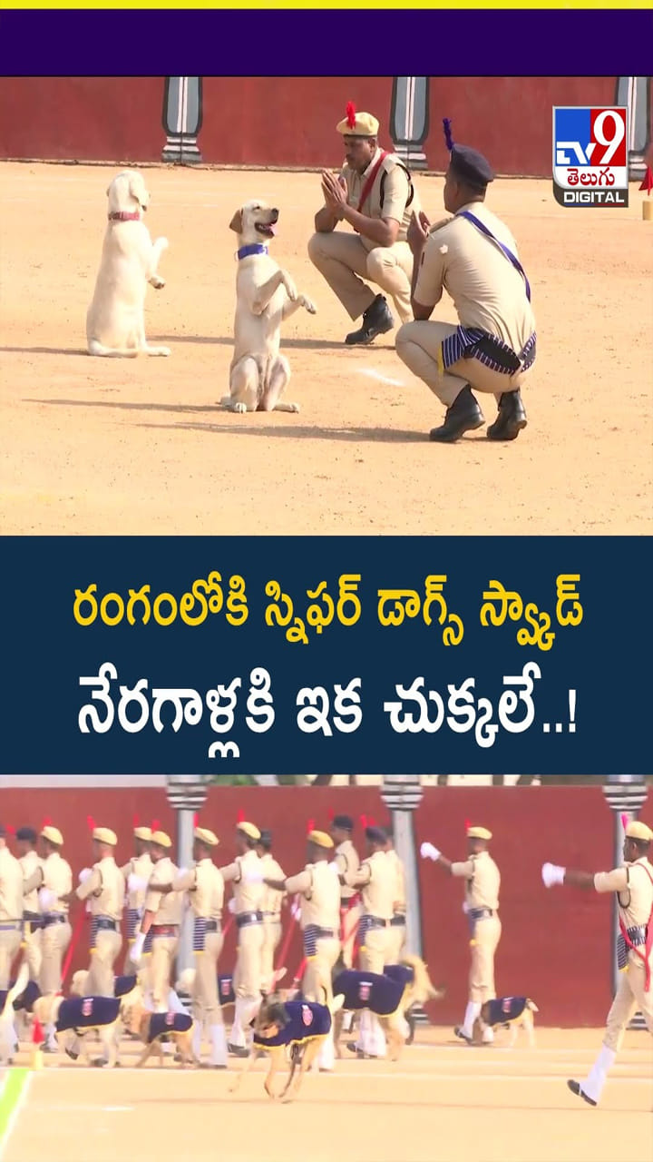 నేరగాళ్లకి ఇక చుక్కలే..! రంగంలోకి స్నిఫర్ డాగ్స్ స్వ్కాడ్..