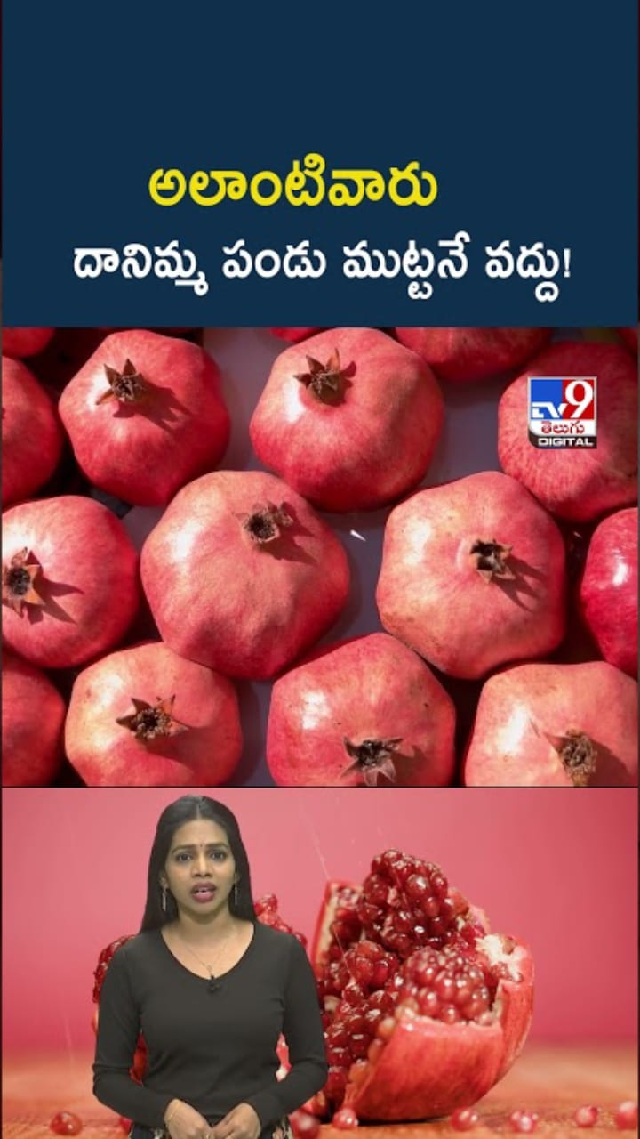 Pomegranate: వారు దానిమ్మను పక్కన పెట్టేయడం మంచిది..