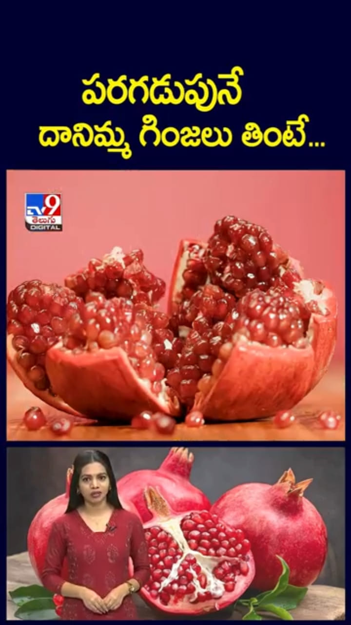 Pomegranate: పరగడుపున దానిమ్మ తింటే.. శరీరంలో జరిగే మ్యాజిక్‌ ఇదే..