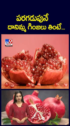Pomegranate: పరగడుపున దానిమ్మ తింటే.. శరీరంలో జరిగే మ్యాజిక్‌ ఇదే..