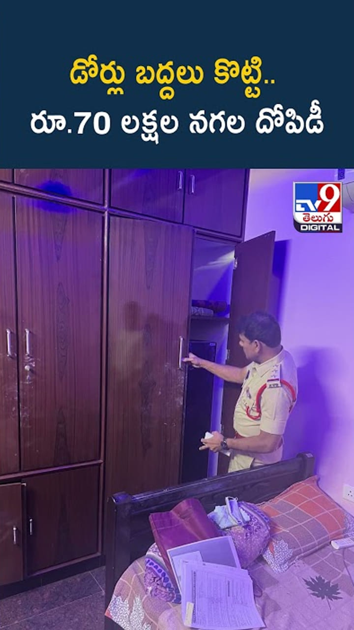 Andhra: డోర్లు బద్దలు కొట్టి.. రూ.70 లక్షల నగల దోపిడీ