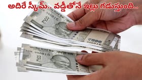పైసా రిస్క్ లేదు.. ప్రాఫిట్ మాత్రమే.. నెలకు రూ.17 వేల ఆదాయం..