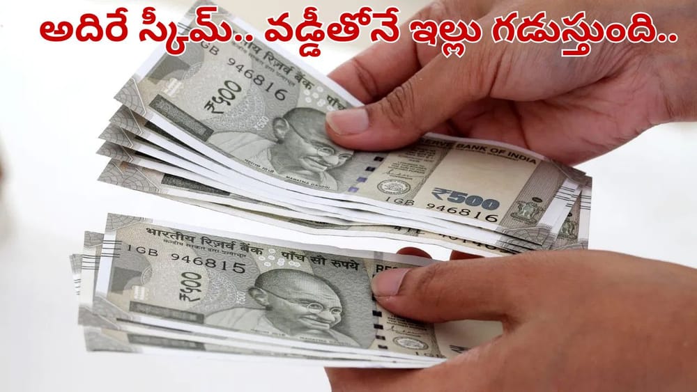 పైసా రిస్క్ లేదు.. ప్రాఫిట్ మాత్రమే.. నెలకు రూ.17 వేల ఆదాయం ఇచ్చే సూపర్ స్కీమ్ గురించి తెలుసా..?