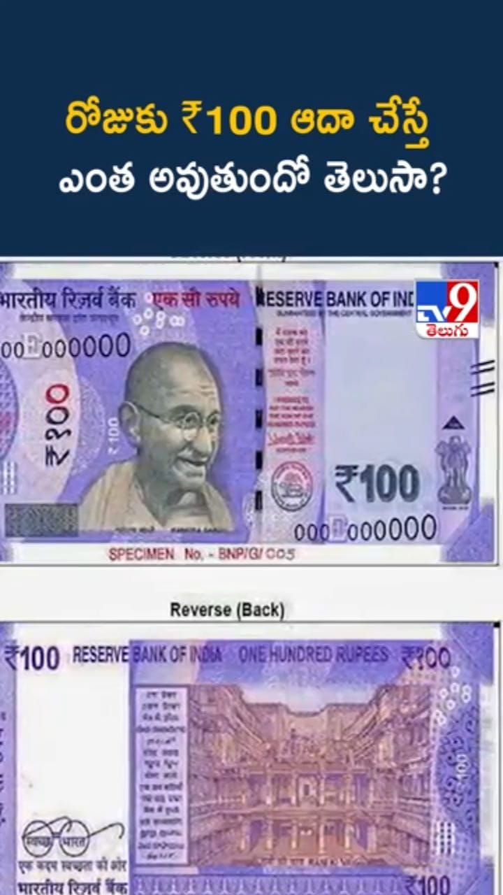 రోజూ రూ.100 ఆదా చేస్తే.. 5 ఏళ్లలో ఎంత అవుతుందో తెలుసా?