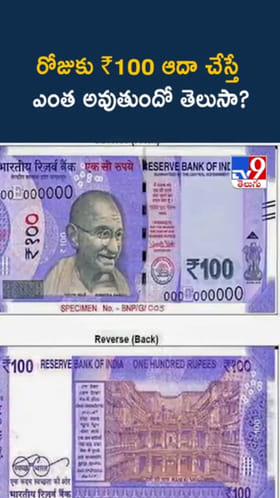 రోజూ రూ.100 ఆదా చేస్తే.. 5 ఏళ్లలో ఎంత అవుతుందో తెలుసా?