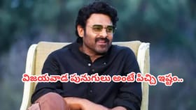 విజయవాడ పునుగులు అంటే పిచ్చి ఇష్టం.. ‏